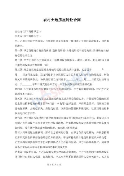 农村土地房屋转让合同