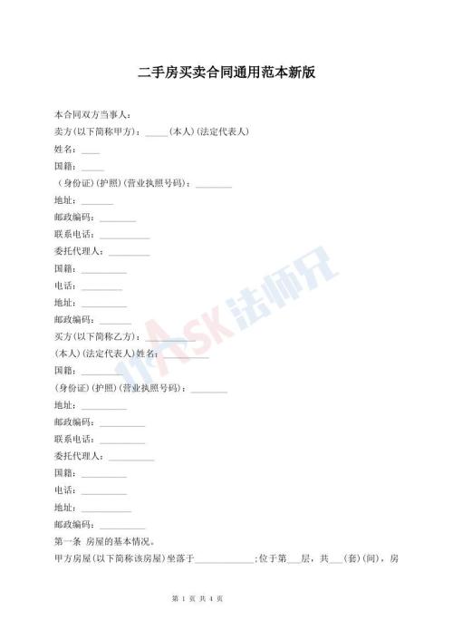 二手房买卖合同通用范本新版