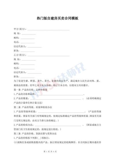 热门版自建房买卖合同模板