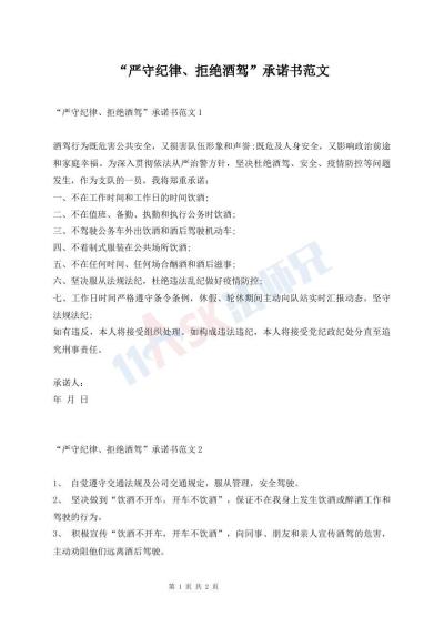 “严守纪律、拒绝酒驾”承诺书范文