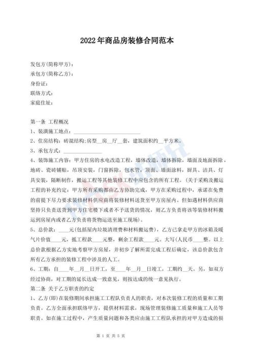2022年商品房装修合同范本