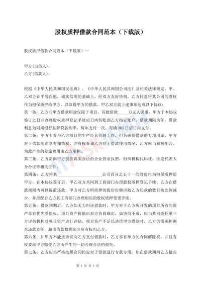 股权质押借款合同范本（下载版）
