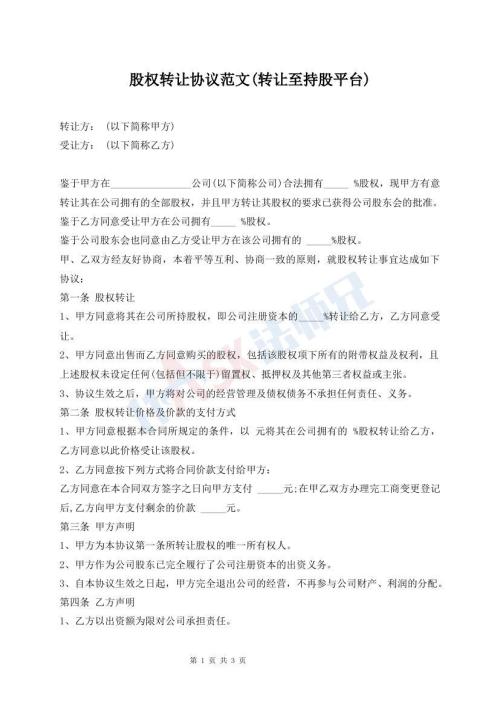 股权转让协议范文(转让至持股平台)