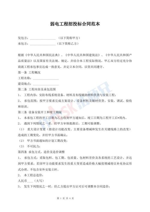 弱电工程招投标合同范本