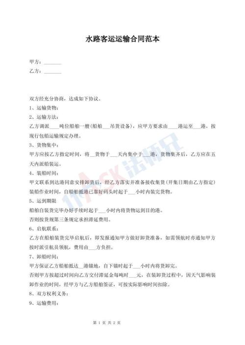 水路客运运输合同范本