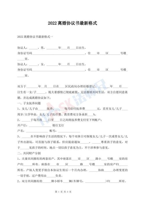 2022离婚协议书最新格式