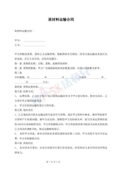 原材料运输合同