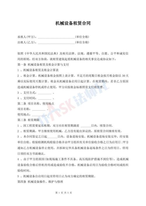 机械设备租赁合同