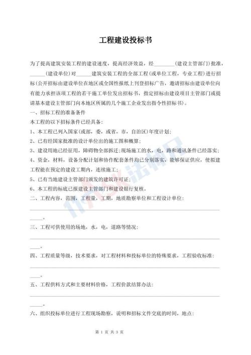 工程建设投标书