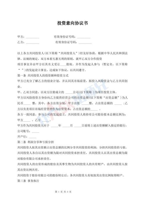 投资意向协议书