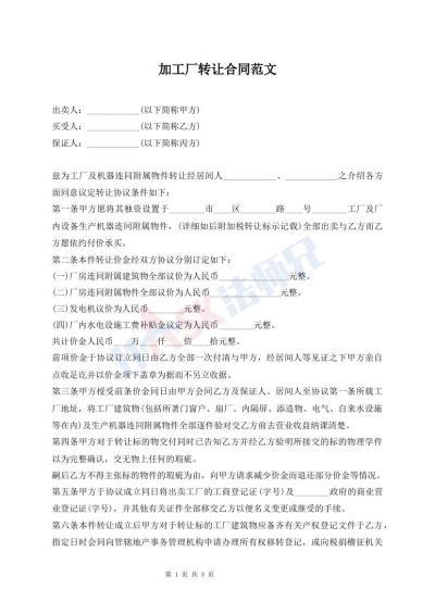 加工厂转让合同范文