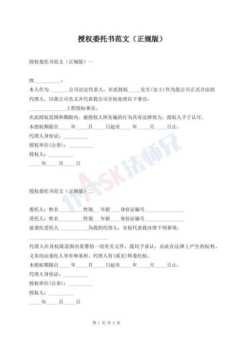 授权委托书范文（正规版）