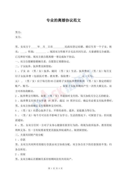 专业的离婚协议范文