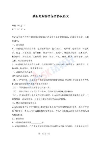 最新商业秘密保密协议范文