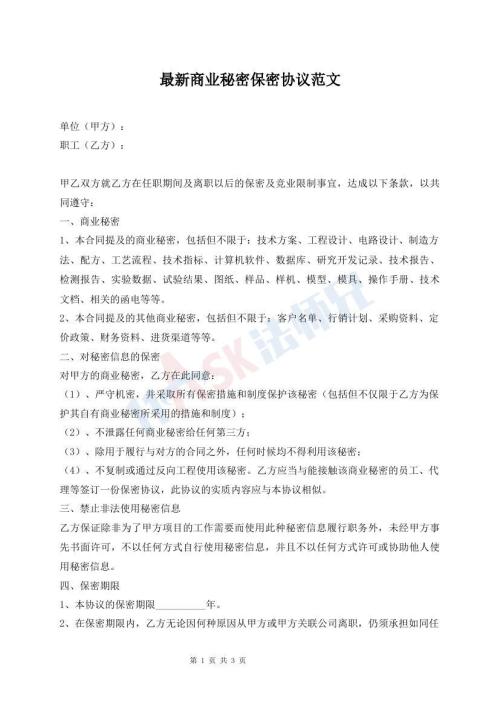 最新商业秘密保密协议范文