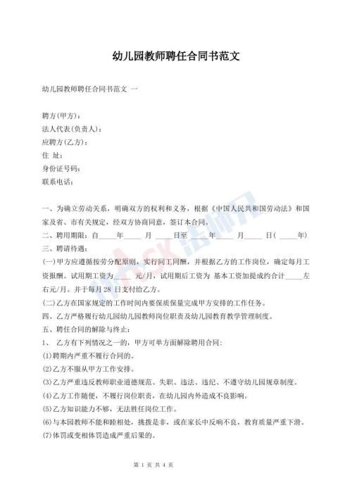 幼儿园教师聘任合同书范文