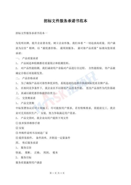 招标文件服务承诺书范本