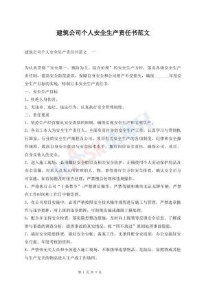建筑公司个人安全生产责任书范文