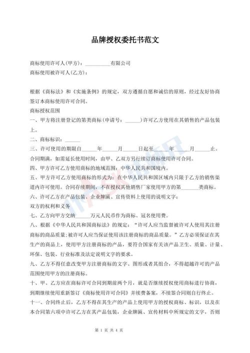 品牌授权委托书范文