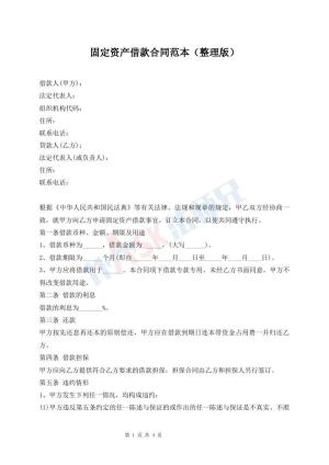 固定资产借款合同范本（整理版）