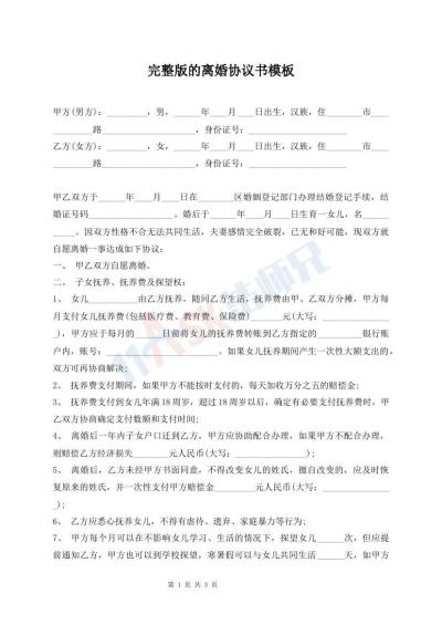 完整版的离婚协议书模板