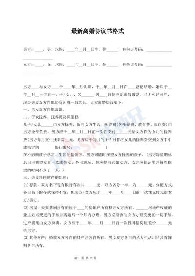 最新离婚协议书格式