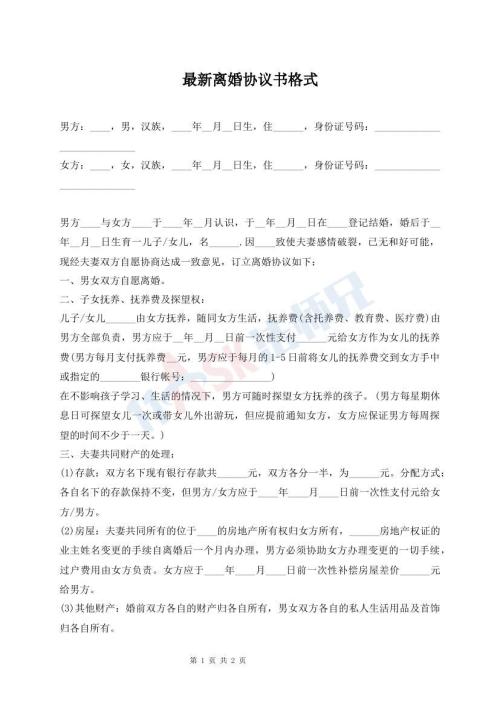 最新离婚协议书格式
