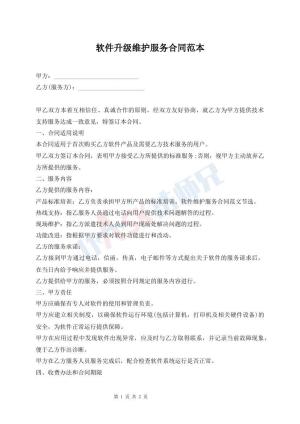 软件升级维护服务合同范本