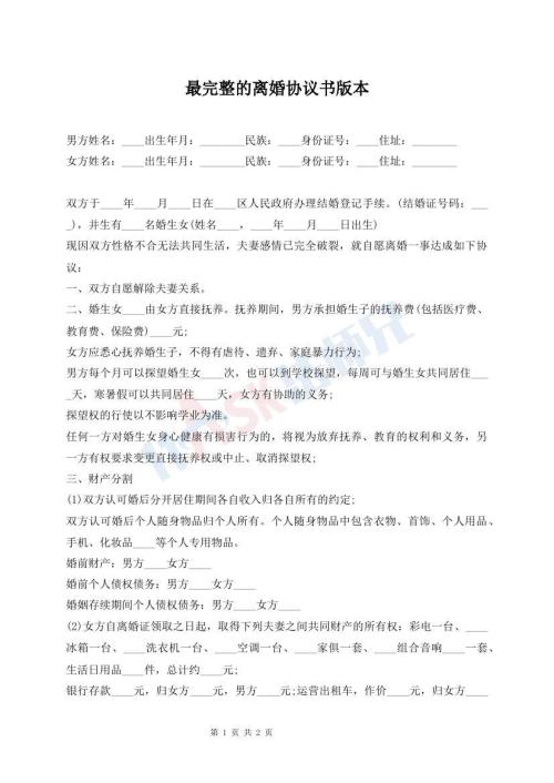最完整的离婚协议书版本