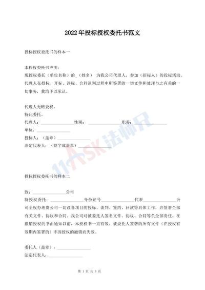 2022年投标授权委托书范文