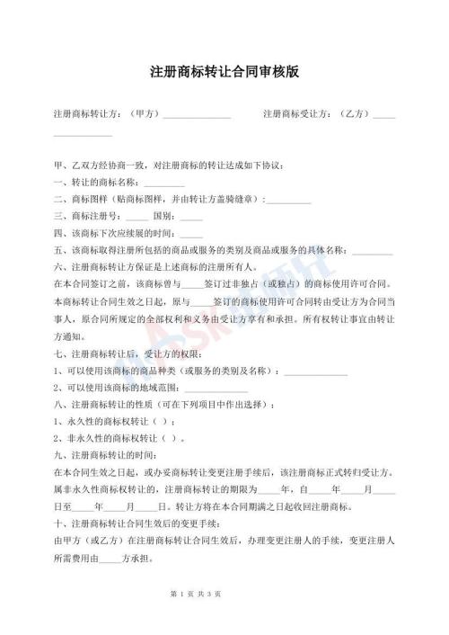 注册商标转让合同审核版