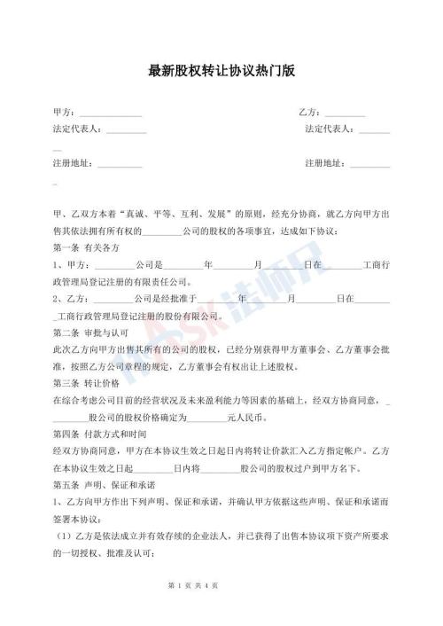 最新股权转让协议热门版