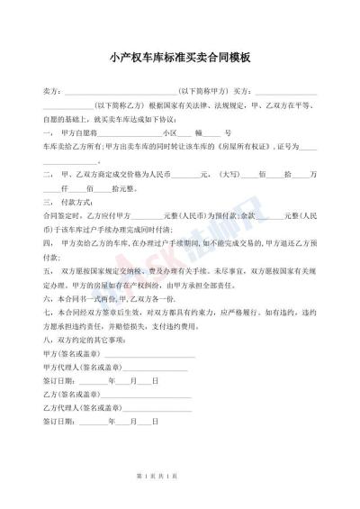 小产权车库标准买卖合同模板