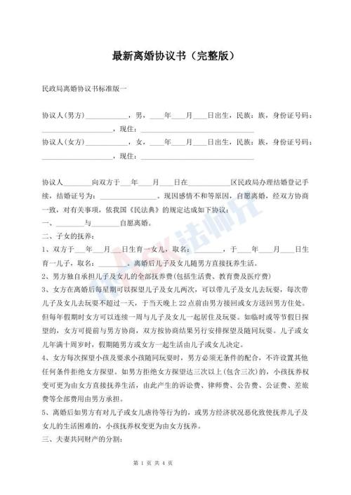 最新离婚协议书（完整版）