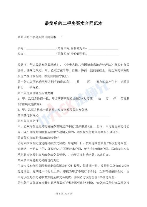 最简单的二手房买卖合同范本