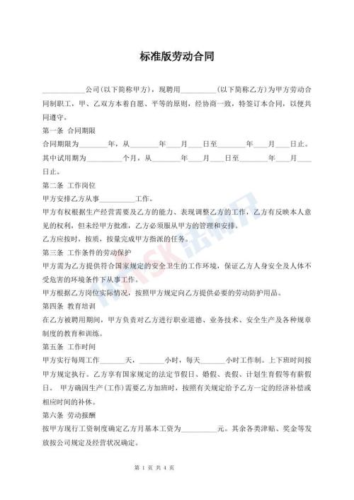 标准版劳动合同