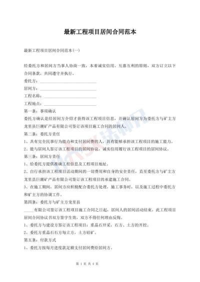 最新工程项目居间合同范本