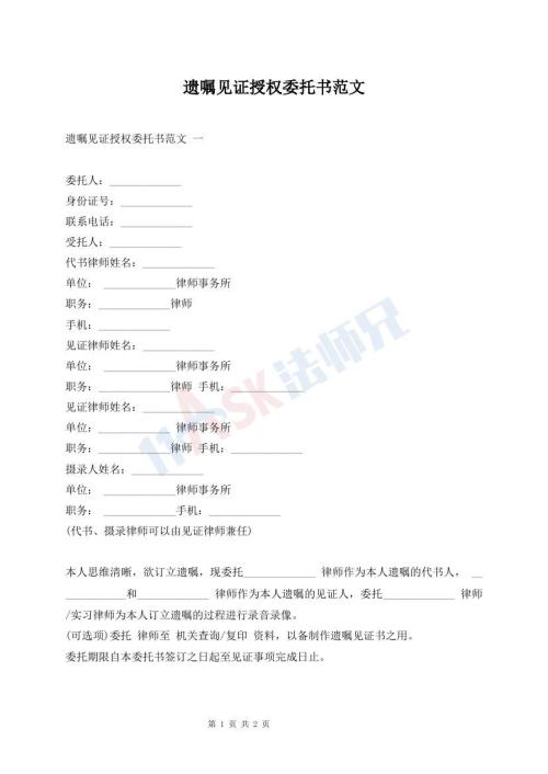 遗嘱见证授权委托书范文