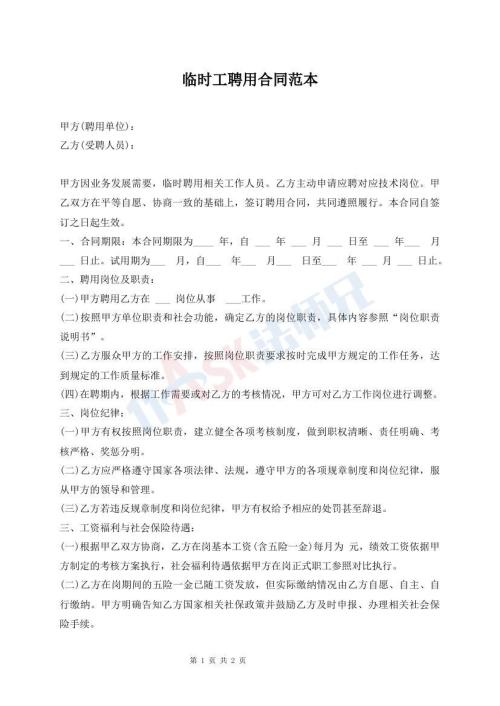 临时工聘用合同范本