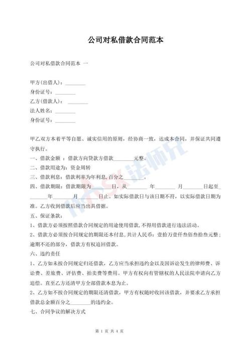公司对私借款合同范本