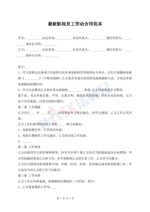 最新影视员工劳动合同范本