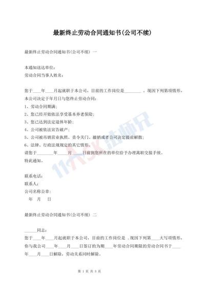 最新终止劳动合同通知书(公司不续)
