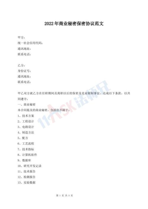 2022年商业秘密保密协议范文