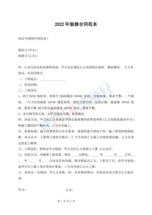 2022年装修合同范本