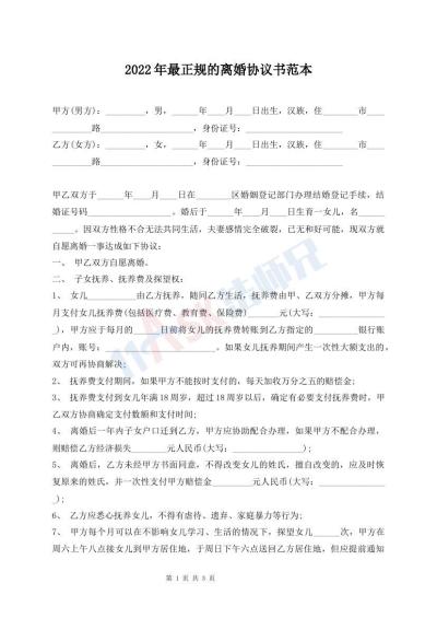 2022年最正规的离婚协议书范本