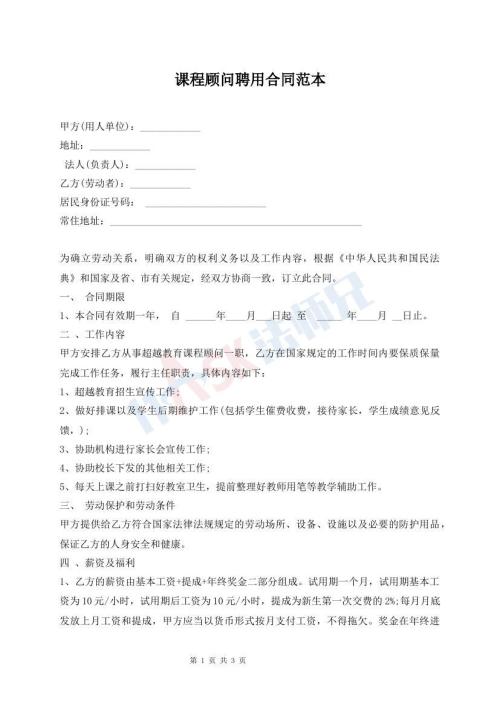 课程顾问聘用合同范本