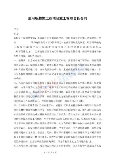 通用版装饰工程项目施工管理责任合同