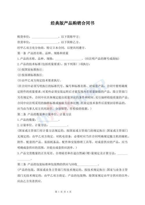 经典版产品购销合同书