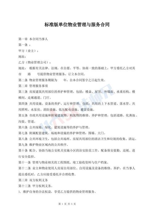 标准版单位物业管理与服务合同
