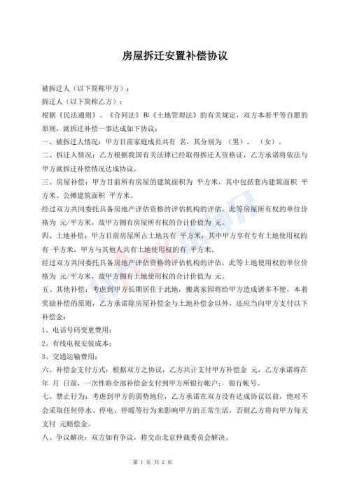 房屋拆迁安置补偿协议